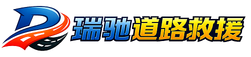 海南藏族自治州瑞驰｜24小时提供拖车救援-附近汽车搭电补胎吊车脱困